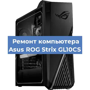 Замена термопасты на компьютере Asus ROG Strix GL10CS в Воронеже